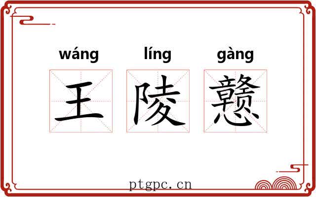 王陵戆