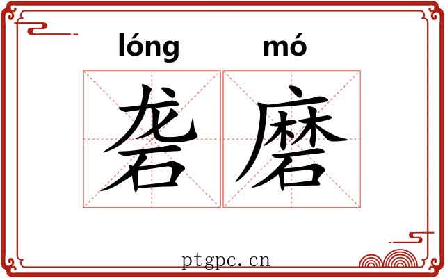 砻磨 砻磨