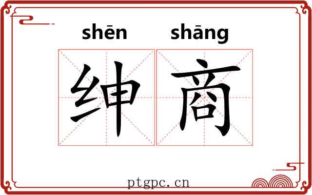 绅商
