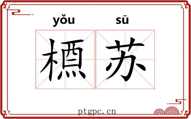 槱苏