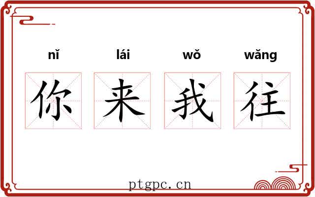 你来我往