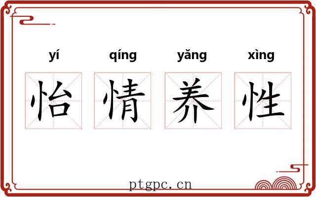 怡情养性 怡情养性