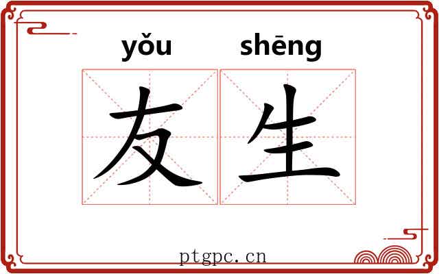 友生