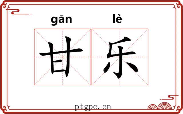 甘乐 甘乐