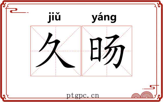 久旸