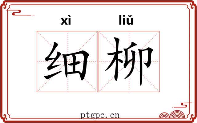 细柳