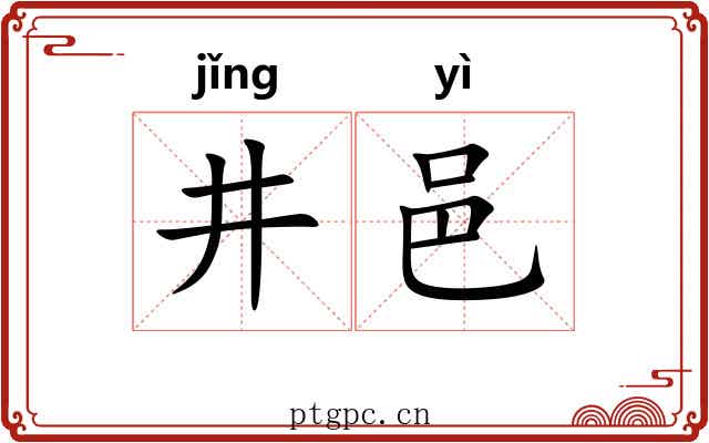 井邑