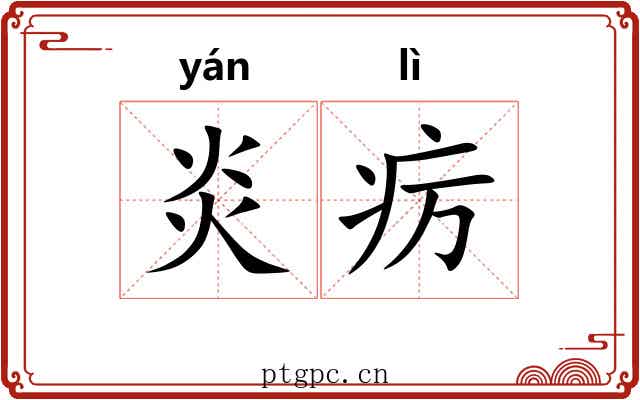 炎疠