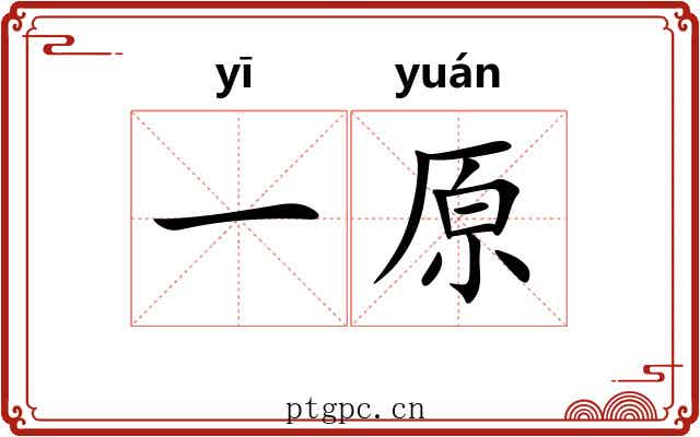 一原 一原