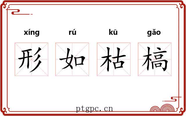 形如枯槁