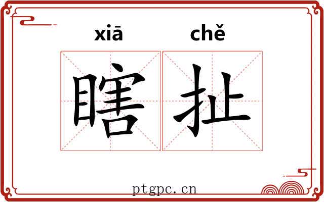 瞎扯 瞎扯