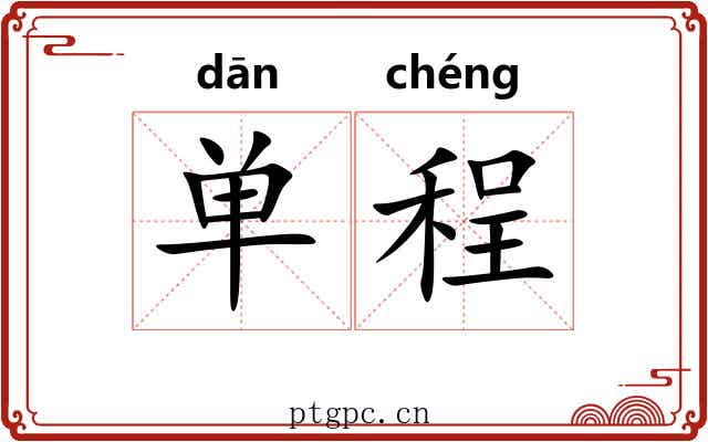单程 单程
