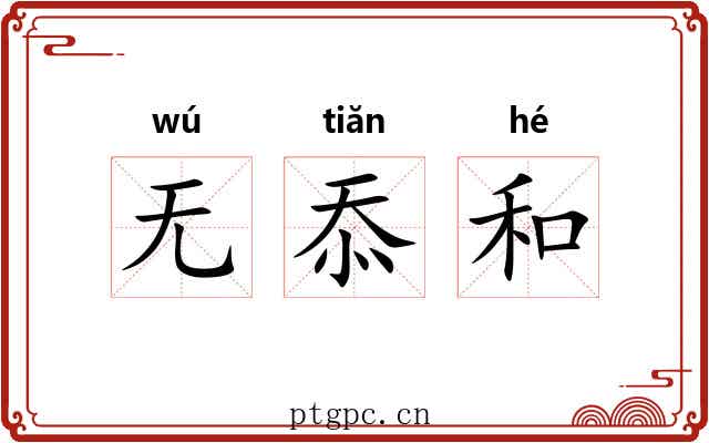 无忝和