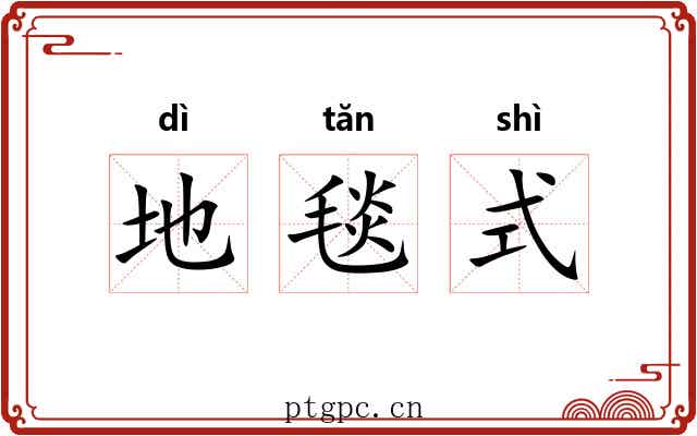 地毯式 地毯式