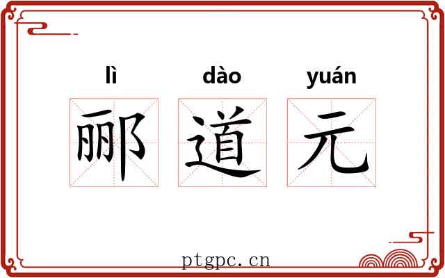 郦道元 郦道元