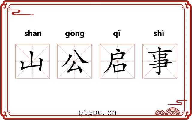 山公启事 山公启事