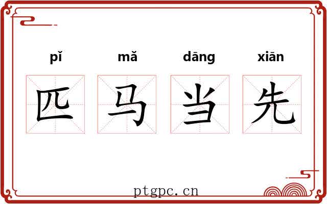 匹马当先