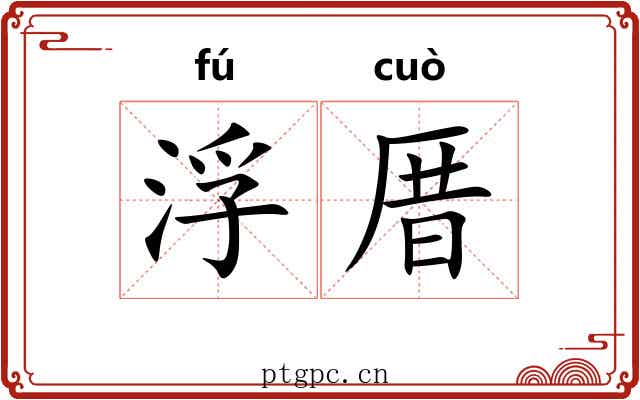 浮厝