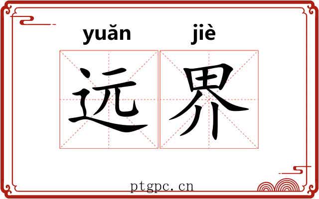 远界
