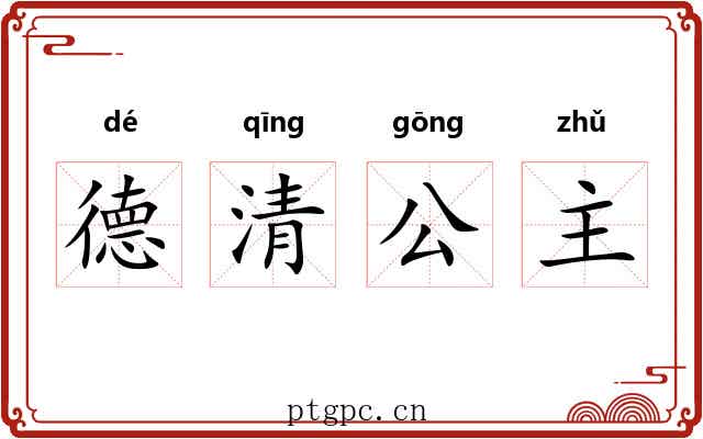 德清公主