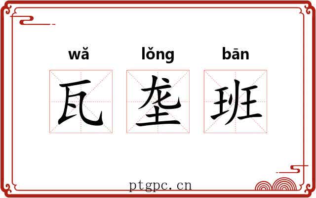 瓦垄班 瓦垄班