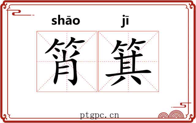 筲箕 筲箕