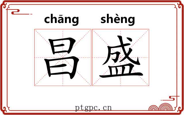昌盛