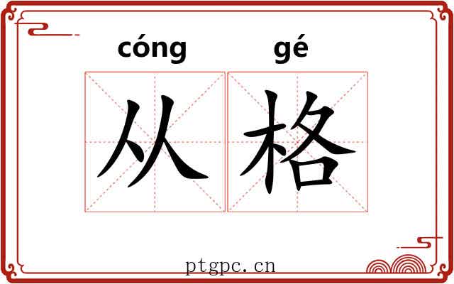 从格 从格