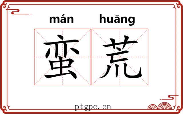 蛮荒 蛮荒