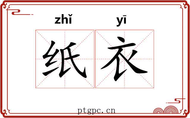 纸衣