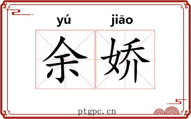 余娇
