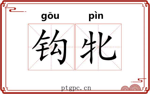 钩牝 钩牝