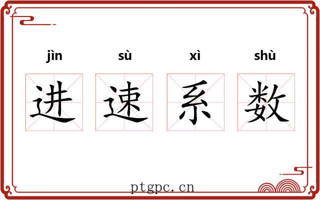 进速系数
