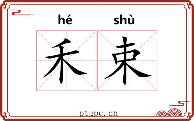 禾束