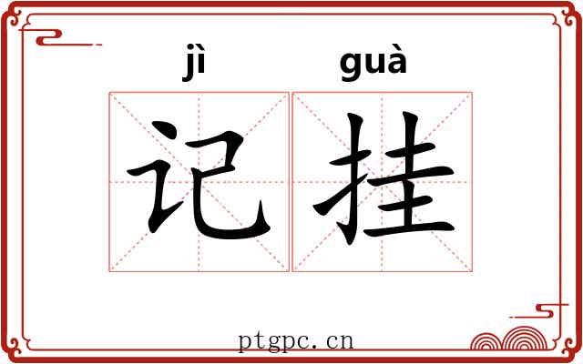 记挂 记挂