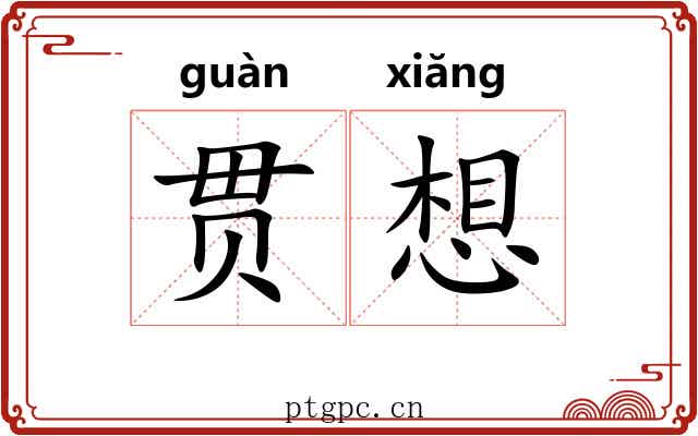 贯想