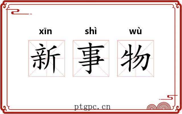 新事物 新事物