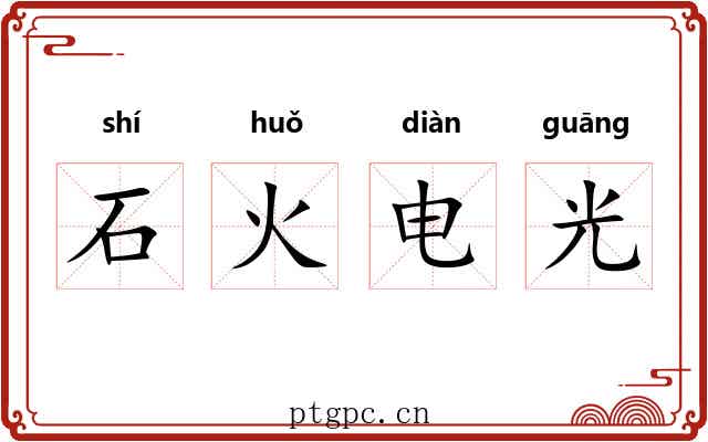 石火电光