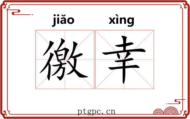 徼幸