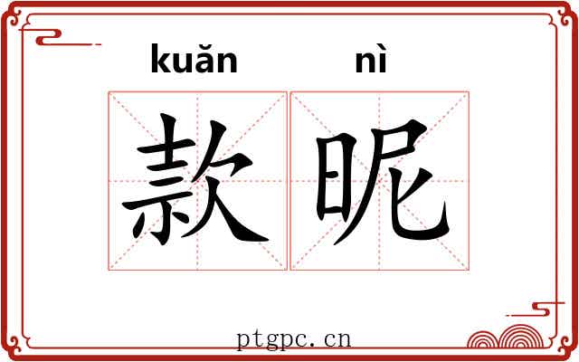 款昵