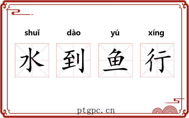 水到鱼行 水到鱼行