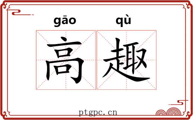 高趣