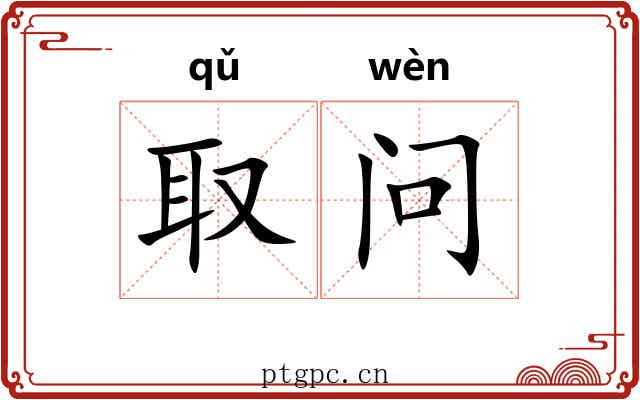 取问