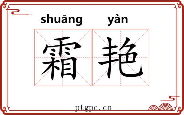 霜艳