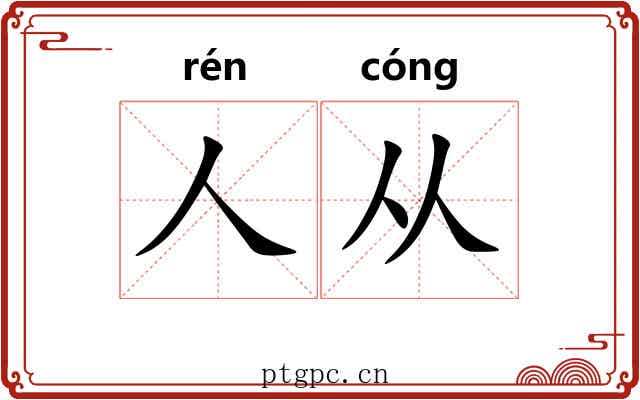 人从
