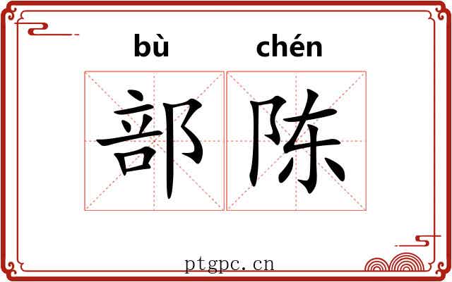 部陈 部陈