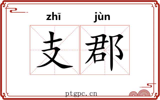 支郡