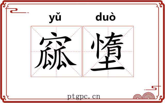窳墯