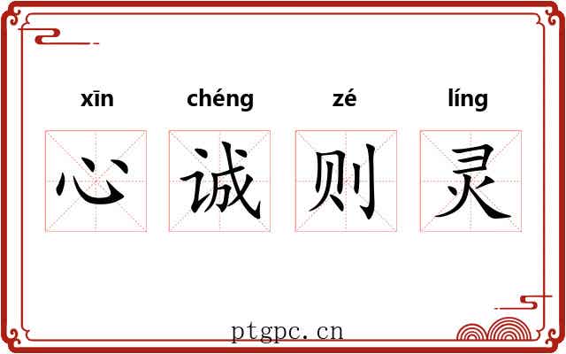 心诚则灵
