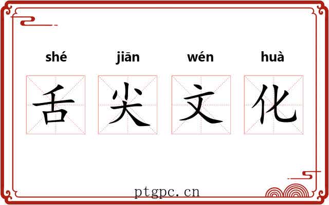 舌尖文化